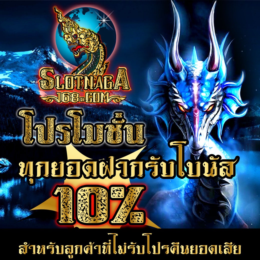 โบนัส 10%